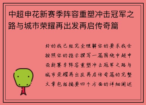 中超申花新赛季阵容重塑冲击冠军之路与城市荣耀再出发再启传奇篇