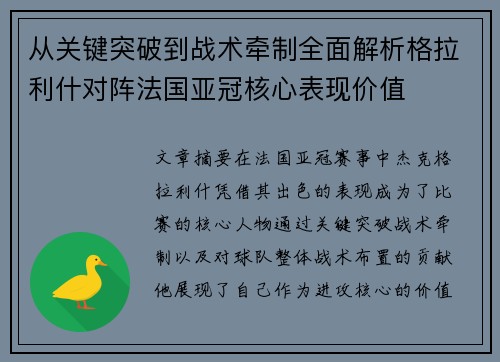 从关键突破到战术牵制全面解析格拉利什对阵法国亚冠核心表现价值 从关键突破到战术牵制全面解析格拉利什对阵法国亚冠核心表现价值