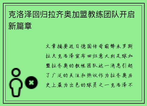 克洛泽回归拉齐奥加盟教练团队开启新篇章