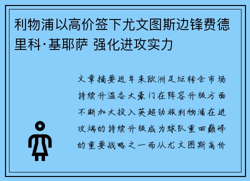 利物浦以高价签下尤文图斯边锋费德里科·基耶萨 强化进攻实力
