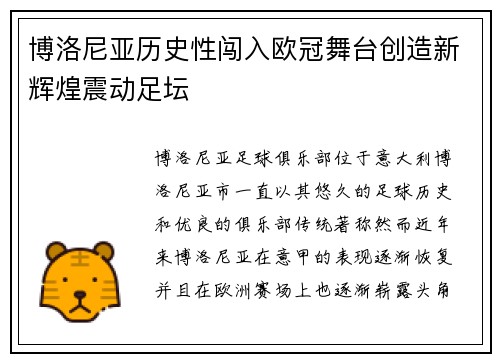 博洛尼亚历史性闯入欧冠舞台创造新辉煌震动足坛