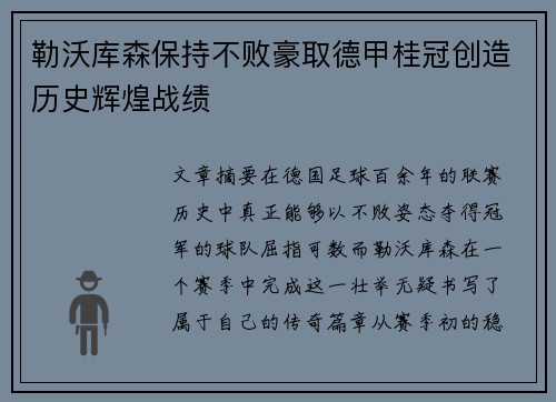 勒沃库森保持不败豪取德甲桂冠创造历史辉煌战绩