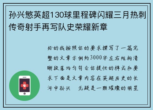 孙兴慜英超130球里程碑闪耀三月热刺传奇射手再写队史荣耀新章