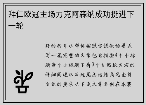拜仁欧冠主场力克阿森纳成功挺进下一轮