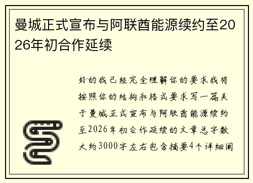 曼城正式宣布与阿联酋能源续约至2026年初合作延续