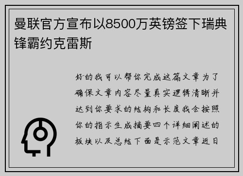曼联官方宣布以8500万英镑签下瑞典锋霸约克雷斯