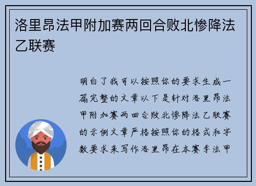 洛里昂法甲附加赛两回合败北惨降法乙联赛