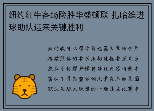 纽约红牛客场险胜华盛顿联 扎哈维进球助队迎来关键胜利