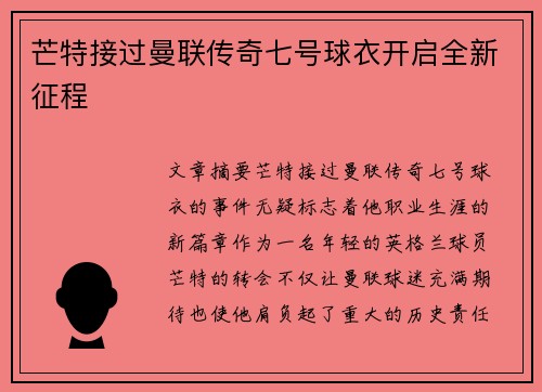 芒特接过曼联传奇七号球衣开启全新征程