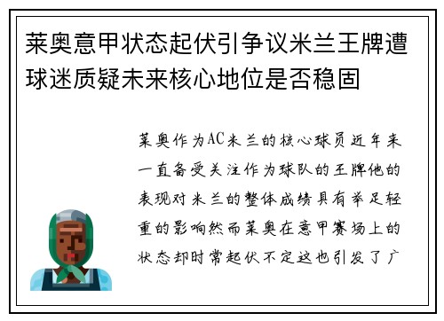 莱奥意甲状态起伏引争议米兰王牌遭球迷质疑未来核心地位是否稳固 莱奥意甲状态起伏引争议米兰王牌遭球迷质疑未来核心地位是否稳固