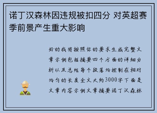 诺丁汉森林因违规被扣四分 对英超赛季前景产生重大影响