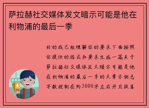 萨拉赫社交媒体发文暗示可能是他在利物浦的最后一季