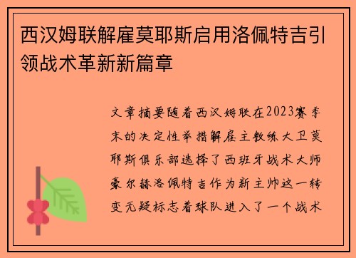 西汉姆联解雇莫耶斯启用洛佩特吉引领战术革新新篇章