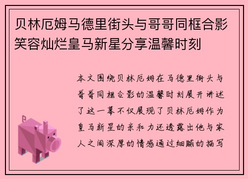 贝林厄姆马德里街头与哥哥同框合影笑容灿烂皇马新星分享温馨时刻 贝林厄姆马德里街头与哥哥同框合影笑容灿烂皇马新星分享温馨时刻