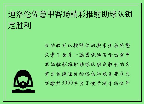 迪洛伦佐意甲客场精彩推射助球队锁定胜利 迪洛伦佐意甲客场精彩推射助球队锁定胜利