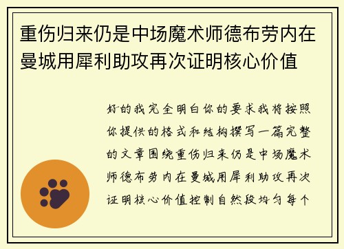 重伤归来仍是中场魔术师德布劳内在曼城用犀利助攻再次证明核心价值