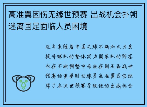高准翼因伤无缘世预赛 出战机会扑朔迷离国足面临人员困境