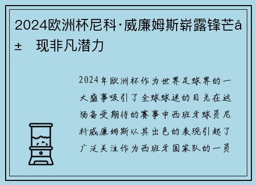 2024欧洲杯尼科·威廉姆斯崭露锋芒展现非凡潜力 2024欧洲杯尼科·威廉姆斯崭露锋芒展现非凡潜力