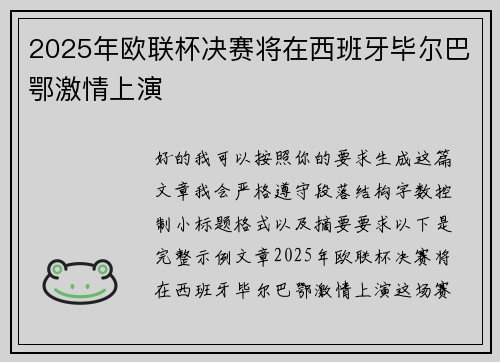 2025年欧联杯决赛将在西班牙毕尔巴鄂激情上演 2025年欧联杯决赛将在西班牙毕尔巴鄂激情上演