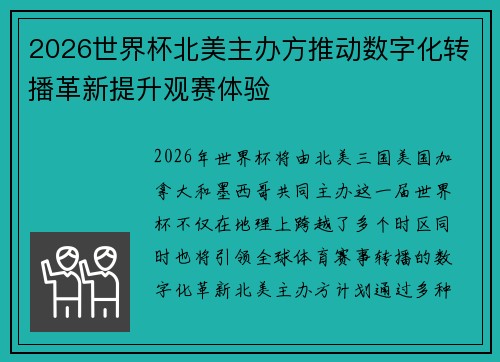 2026世界杯北美主办方推动数字化转播革新提升观赛体验
