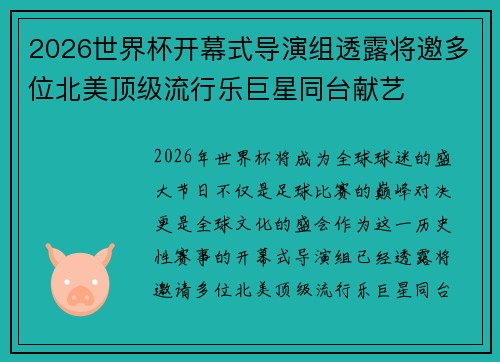 2026世界杯开幕式导演组透露将邀多位北美顶级流行乐巨星同台献艺 2026世界杯开幕式导演组透露将邀多位北美顶级流行乐巨星同台献艺