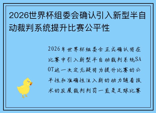 2026世界杯组委会确认引入新型半自动裁判系统提升比赛公平性