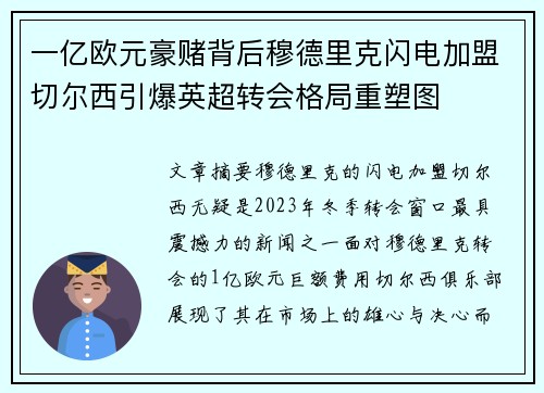 一亿欧元豪赌背后穆德里克闪电加盟切尔西引爆英超转会格局重塑图