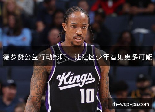 德罗赞公益行动影响，让社区少年看见更多可能