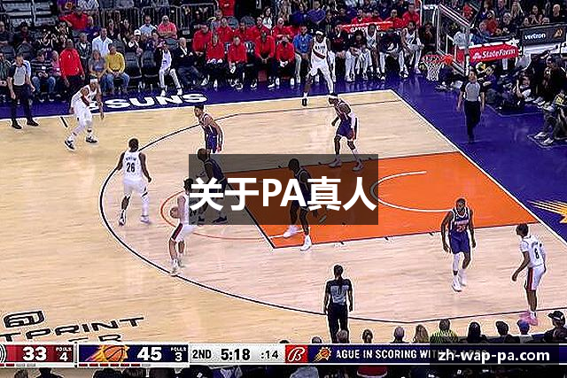 关于PA真人