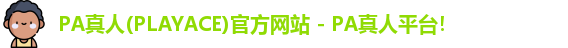 PA真人